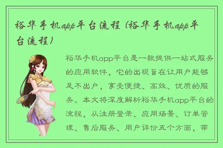 裕华手机app平台流程 (裕华手机app平台流程)