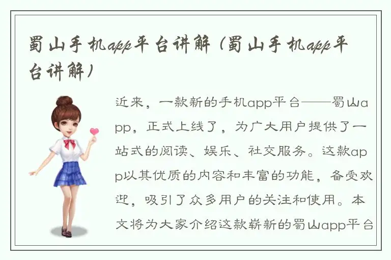 蜀山手机app平台讲解 (蜀山手机app平台讲解)