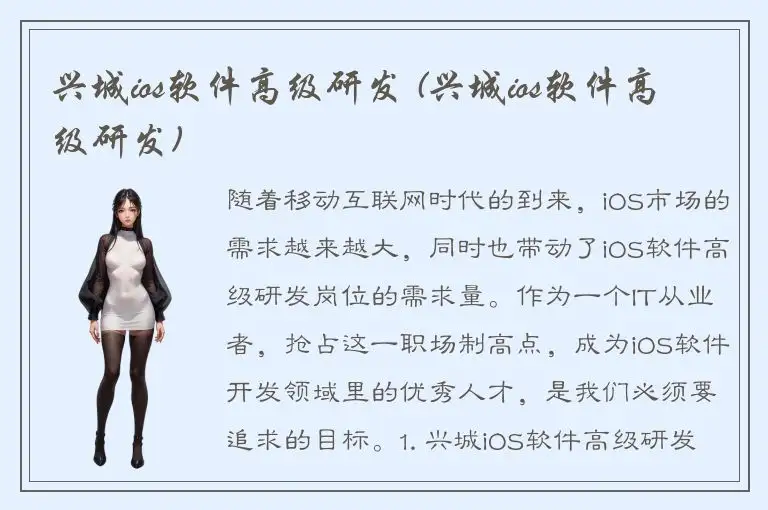 兴城ios软件高级研发 (兴城ios软件高级研发)