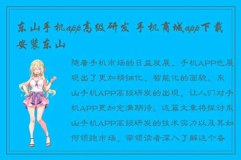 东山手机app高级研发 手机商城app下载安装东山