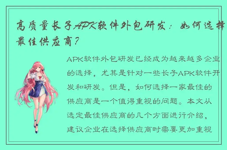 高质量长子APK软件外包研发：如何选择最佳供应商？