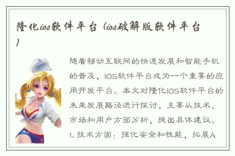 隆化ios软件平台 (ios破解版软件平台)