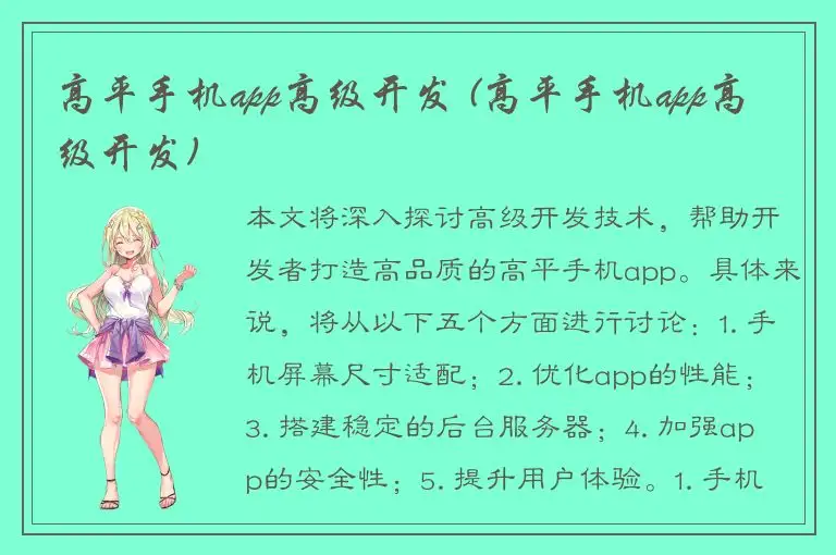 高平手机app高级开发 (高平手机app高级开发)