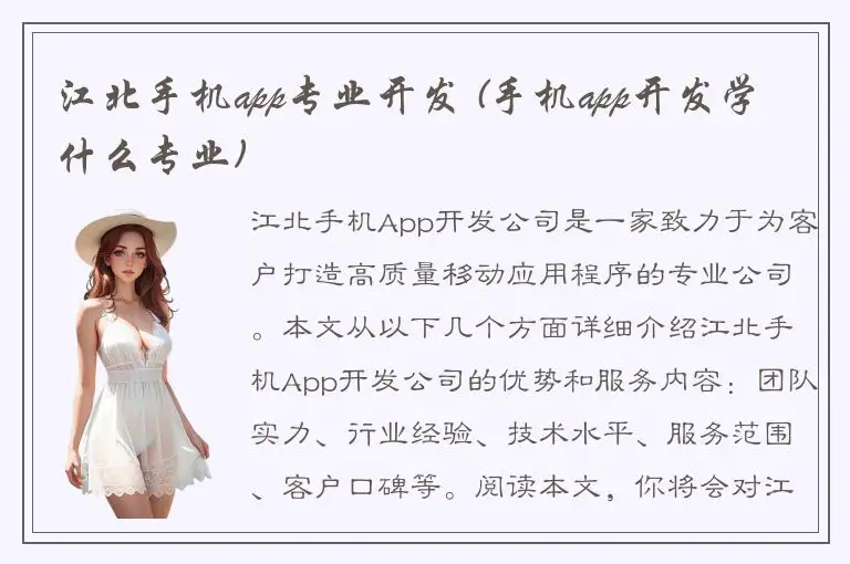 江北手机app专业开发 (手机app开发学什么专业)