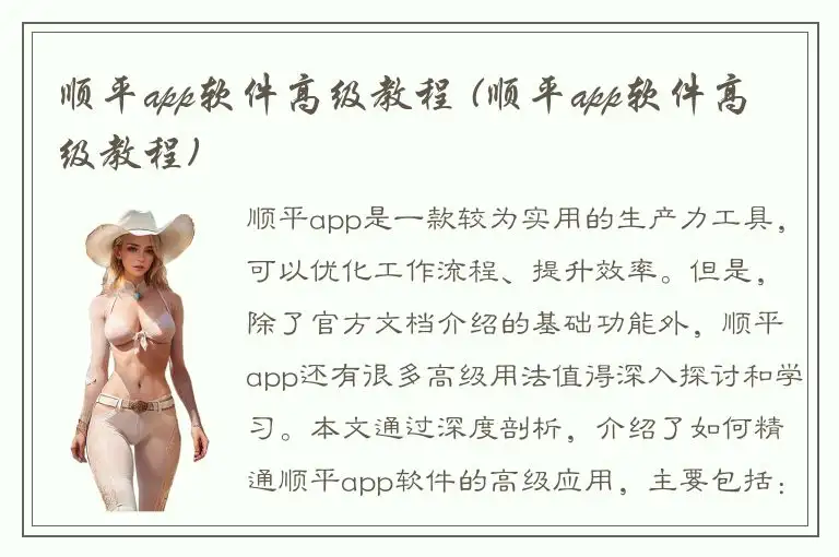 顺平app软件高级教程 (顺平app软件高级教程)