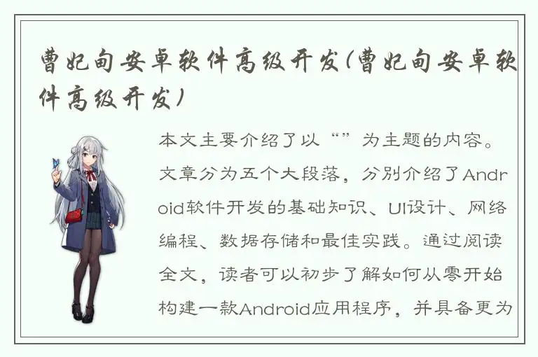 曹妃甸安卓软件高级开发(曹妃甸安卓软件高级开发)