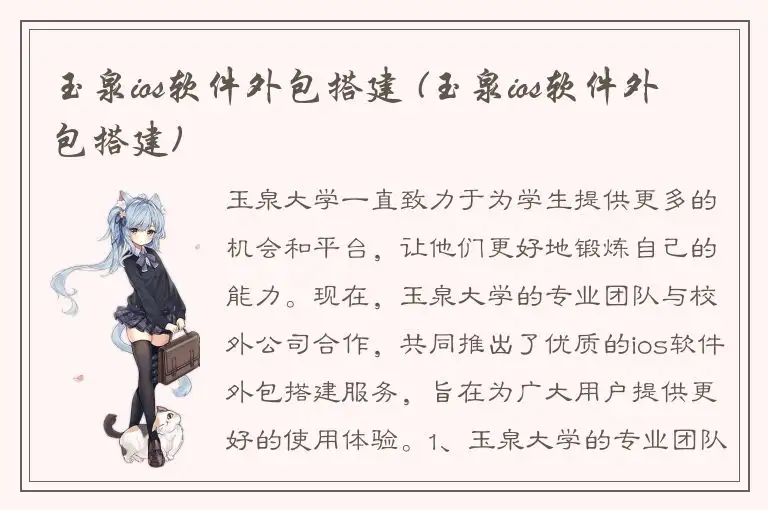 玉泉ios软件外包搭建 (玉泉ios软件外包搭建)