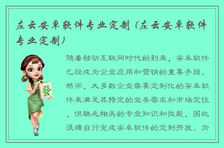 左云安卓软件专业定制 (左云安卓软件专业定制)