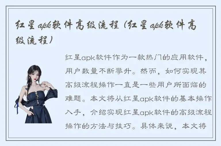 红星apk软件高级流程 (红星apk软件高级流程)