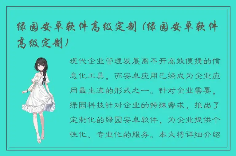 绿园安卓软件高级定制 (绿园安卓软件高级定制)