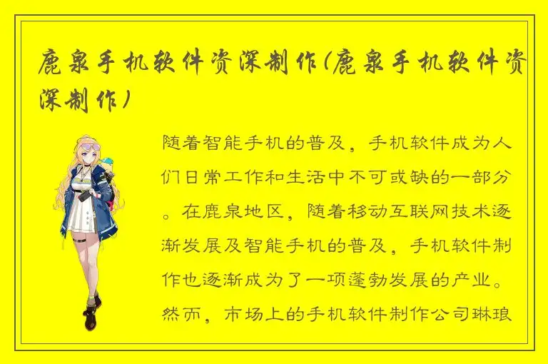 鹿泉手机软件资深制作(鹿泉手机软件资深制作)