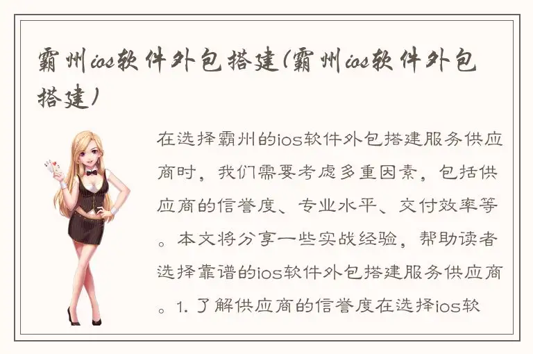 霸州ios软件外包搭建(霸州ios软件外包搭建)