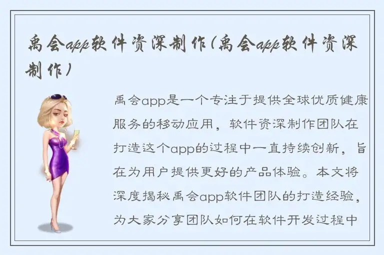 禹会app软件资深制作(禹会app软件资深制作)