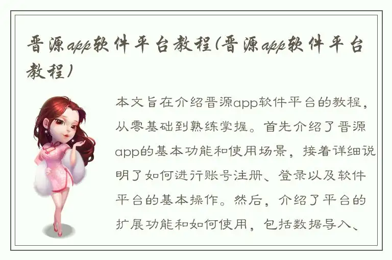 晋源app软件平台教程(晋源app软件平台教程)