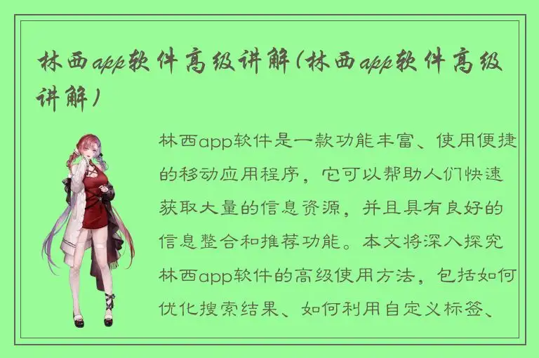 林西app软件高级讲解(林西app软件高级讲解)