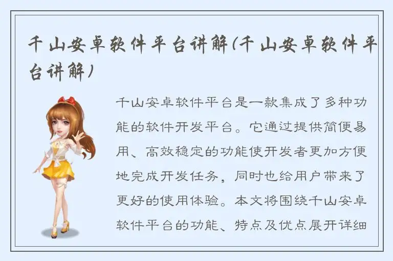千山安卓软件平台讲解(千山安卓软件平台讲解)
