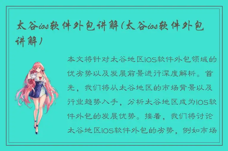 太谷ios软件外包讲解(太谷ios软件外包讲解)