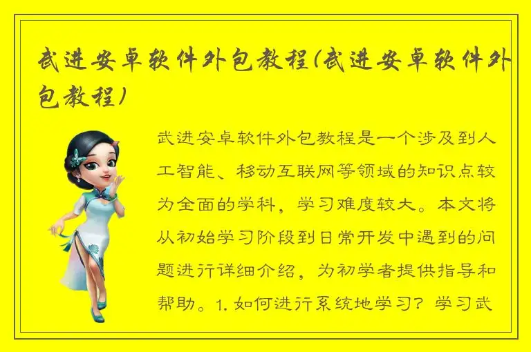 武进安卓软件外包教程(武进安卓软件外包教程)