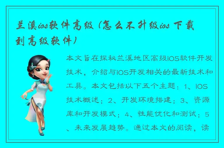 兰溪ios软件高级 (怎么不升级ios 下载到高级软件)