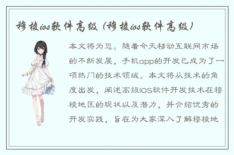 穆棱ios软件高级 (穆棱ios软件高级)