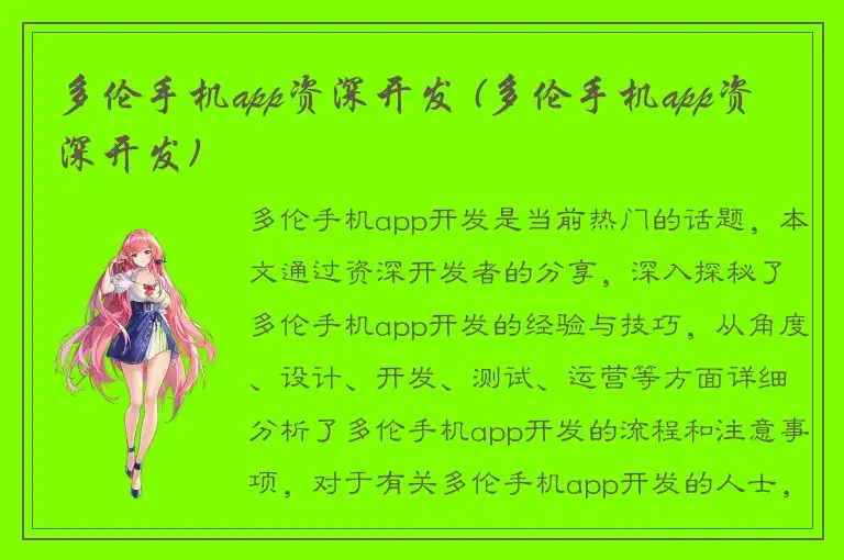 多伦手机app资深开发 (多伦手机app资深开发)