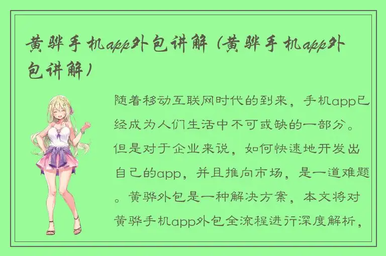 黄骅手机app外包讲解 (黄骅手机app外包讲解)