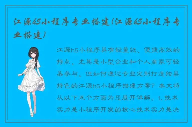 江源h5小程序专业搭建(江源h5小程序专业搭建)