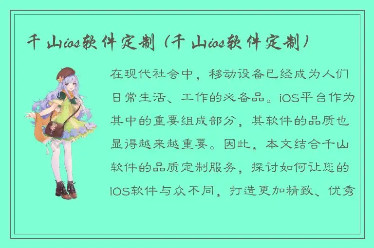 千山ios软件定制 (千山ios软件定制)
