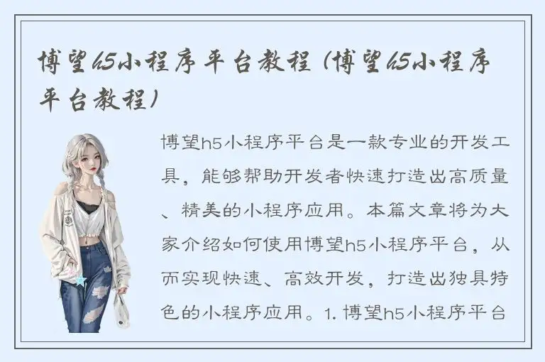 博望h5小程序平台教程 (博望h5小程序平台教程)