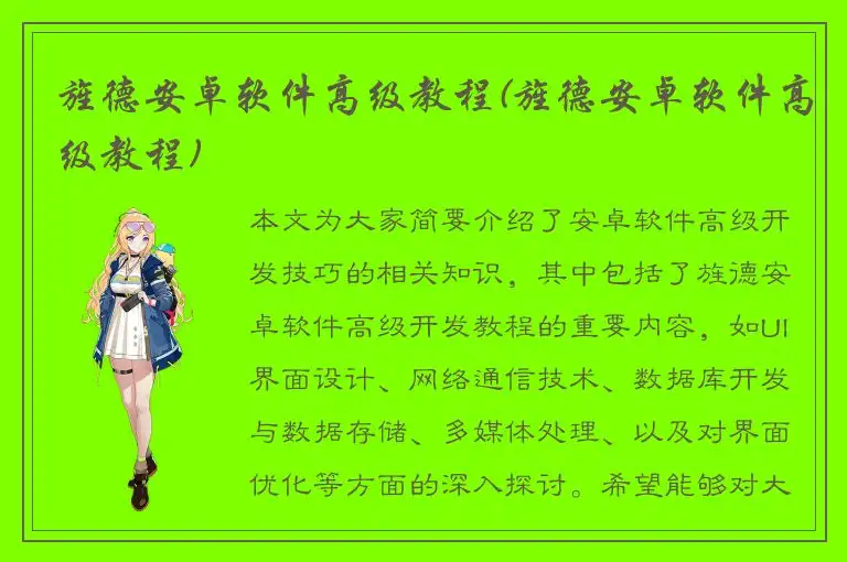 旌德安卓软件高级教程(旌德安卓软件高级教程)