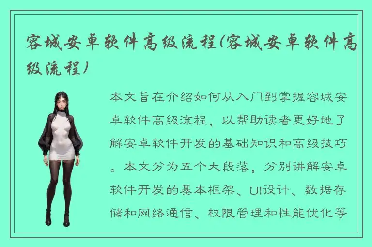 容城安卓软件高级流程(容城安卓软件高级流程)