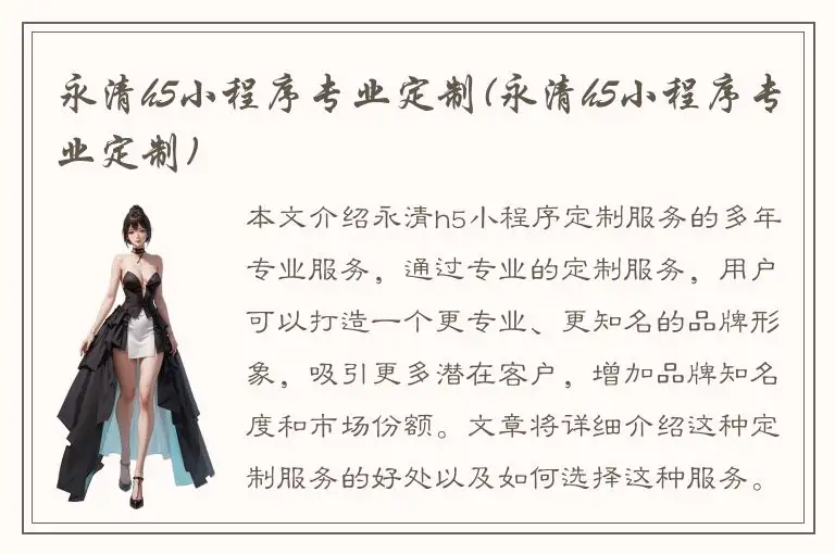 永清h5小程序专业定制(永清h5小程序专业定制)