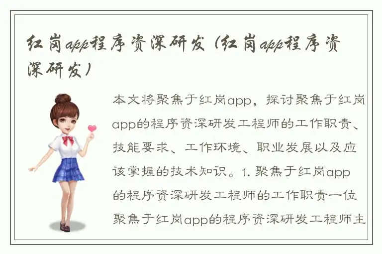 红岗app程序资深研发 (红岗app程序资深研发)