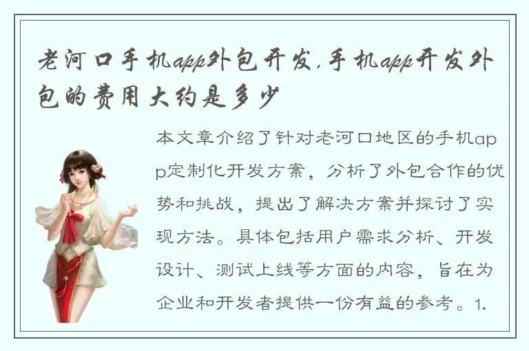 老河口手机app外包开发,手机app开发外包的费用大约是多少