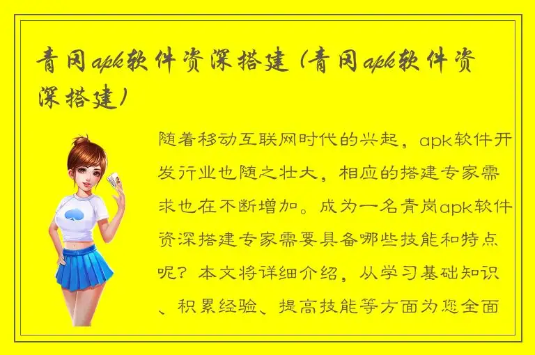 青冈apk软件资深搭建 (青冈apk软件资深搭建)