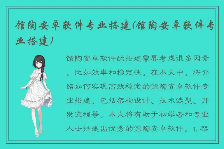 馆陶安卓软件专业搭建(馆陶安卓软件专业搭建)