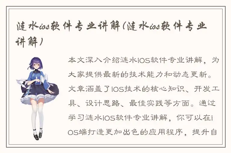 涟水ios软件专业讲解(涟水ios软件专业讲解)