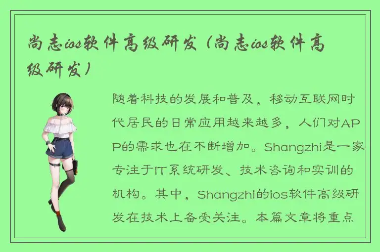 尚志ios软件高级研发 (尚志ios软件高级研发)