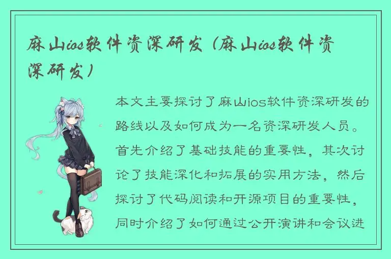 麻山ios软件资深研发 (麻山ios软件资深研发)