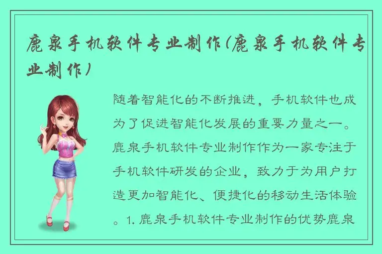 鹿泉手机软件专业制作(鹿泉手机软件专业制作)