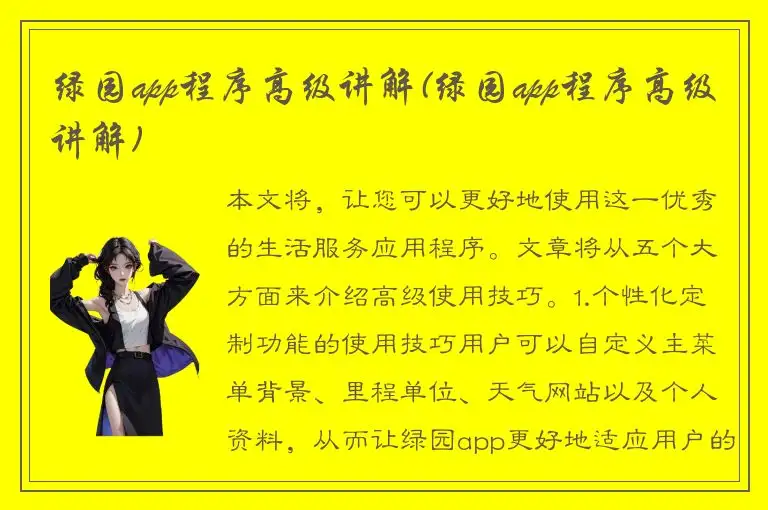 绿园app程序高级讲解(绿园app程序高级讲解)