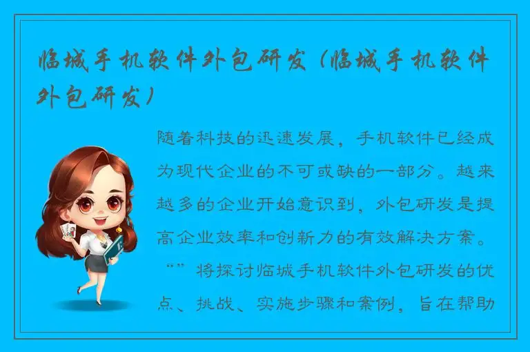 临城手机软件外包研发 (临城手机软件外包研发)