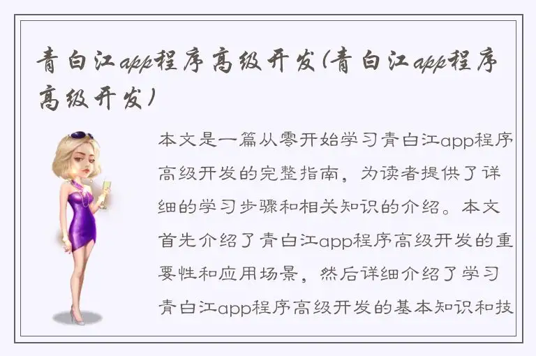 青白江app程序高级开发(青白江app程序高级开发)
