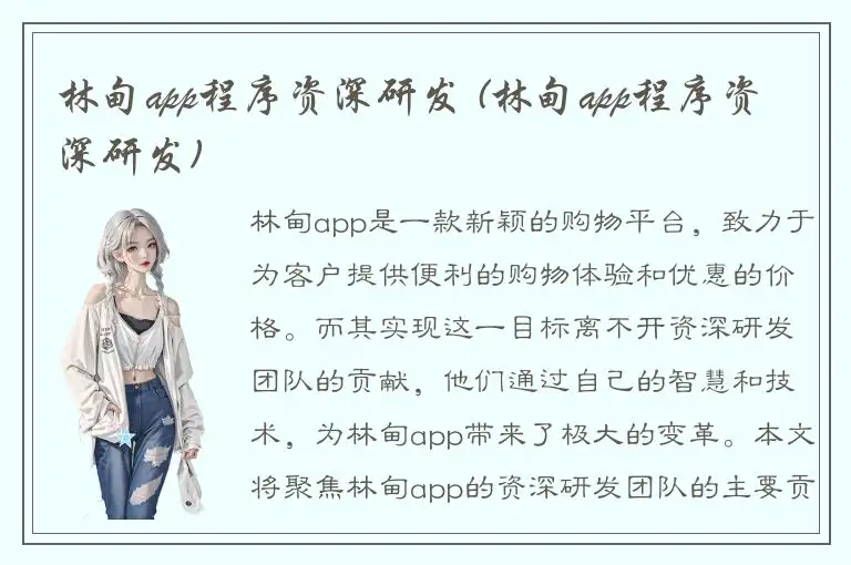 林甸app程序资深研发 (林甸app程序资深研发)