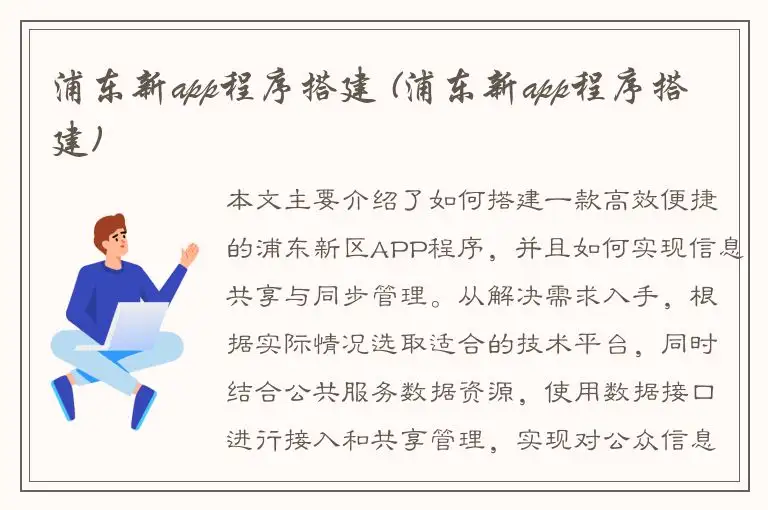 浦东新app程序搭建 (浦东新app程序搭建)