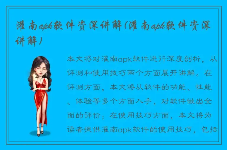 灌南apk软件资深讲解(灌南apk软件资深讲解)