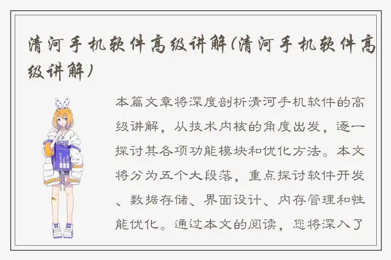 清河手机软件高级讲解(清河手机软件高级讲解)