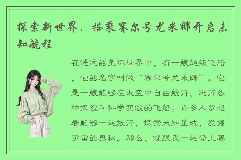 探索新世界，搭乘赛尔号尤米娜开启未知航程