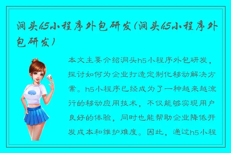 洞头h5小程序外包研发(洞头h5小程序外包研发)