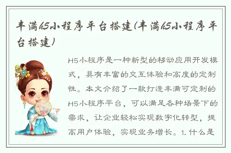 丰满h5小程序平台搭建(丰满h5小程序平台搭建)